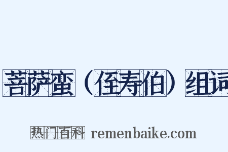 菩萨蛮（侄寿伯）组词是什么意思的图片